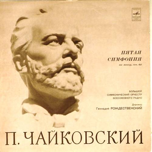 виниловая пластинка П.И.Чайковский. Пятая симфония