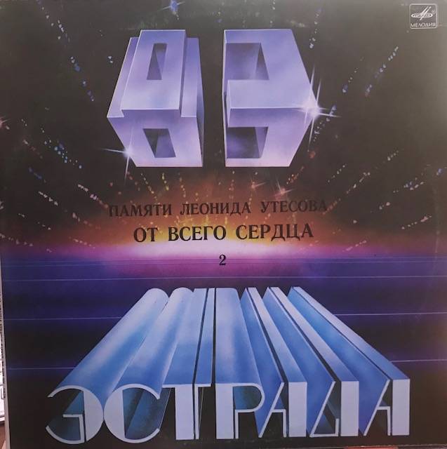 виниловая пластинка Памяти Леонида Утёсова 2. От всего сердца (Качество звука близко к хорошему!)