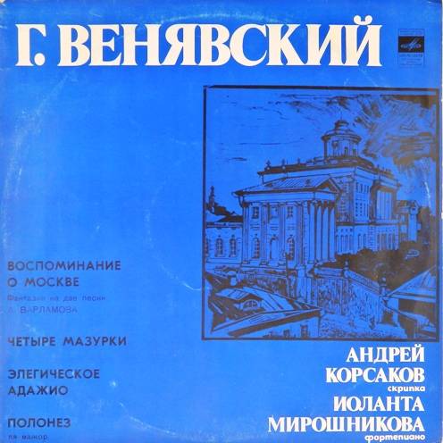 виниловая пластинка Г.Венявский