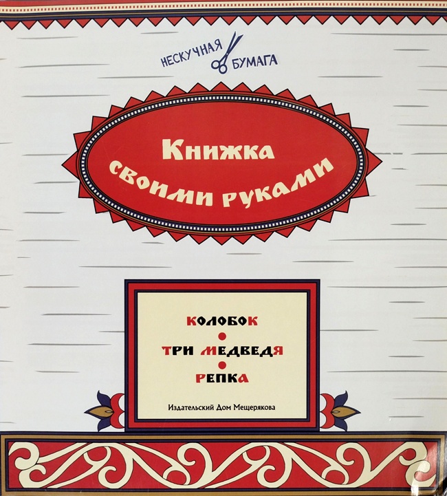 книга Колобок. Три медведя. Репка