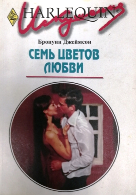 книга Семь цветов любви