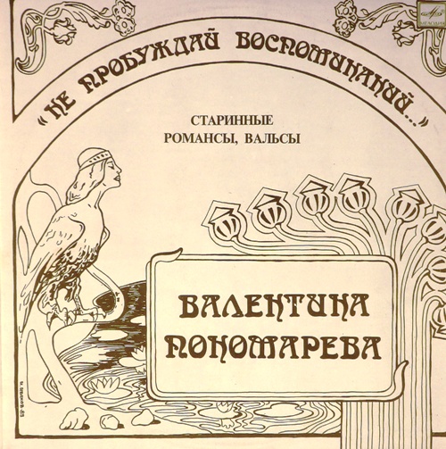 виниловая пластинка Не пробуждай воспоминаний... Старинные романсы, вальсы (Качество звука близко к отличному!)