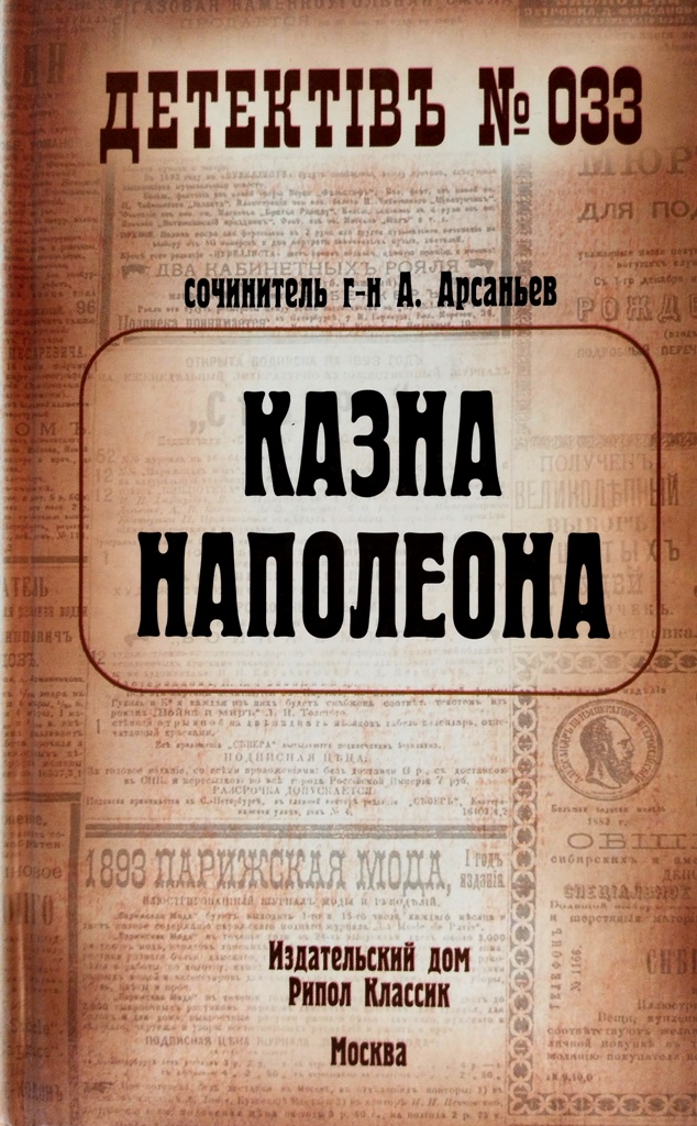 книга Казна Наполеона