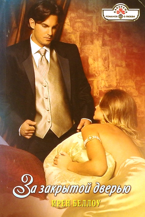 книга За закрытой дверью. Роман