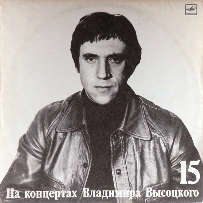 виниловая пластинка На концертах Владимира Высоцкого 15. Маскарад // Звук на пять с минусом!