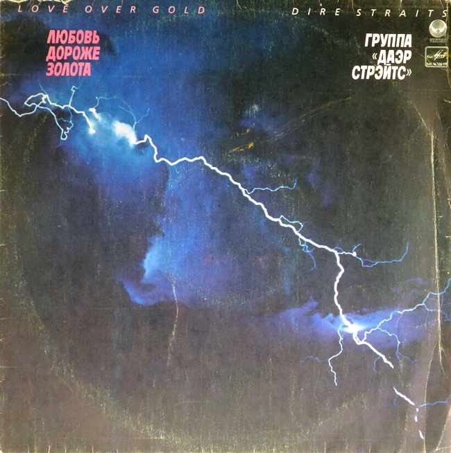 виниловая пластинка Love over Gold (Любовь дороже золота) (лот на три с минусом)