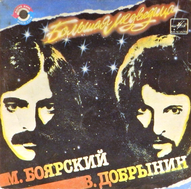 виниловая пластинка Вячеслав Добрынин. Песни в танцевальных ритмах (Большая медведица. Старый альбом / Песенка о вещах. Я согласен с тобой) (лот на четыре с минусом!)