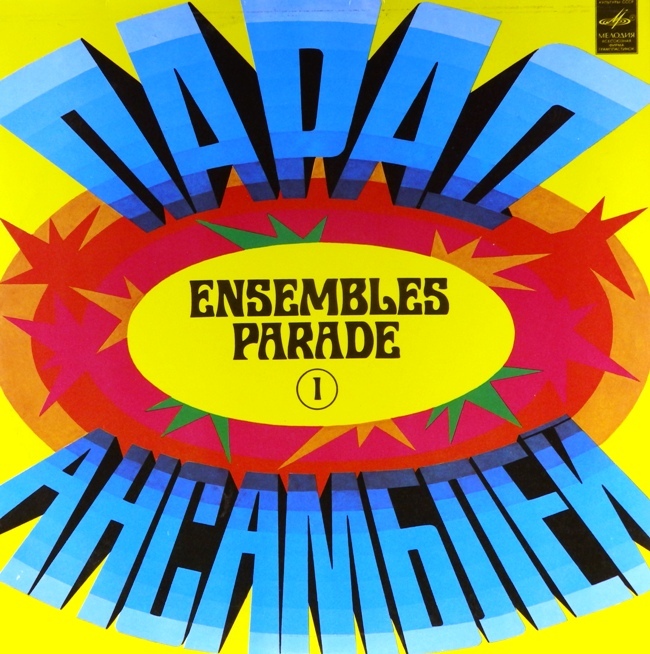 виниловая пластинка Сборник. Выпуск 1 (Ensembles parade)