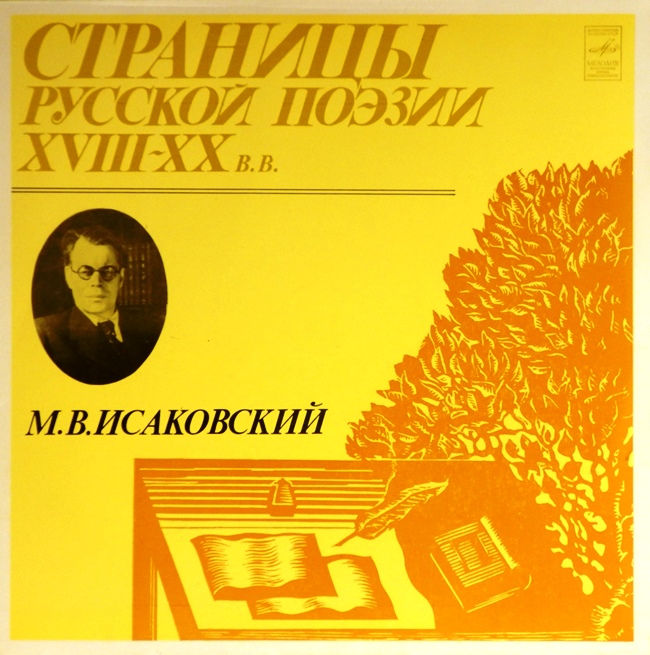 виниловая пластинка Михаил Васильевич Исаковский