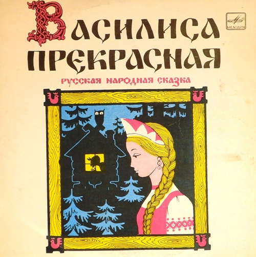 виниловая пластинка Инсценировка Г.Синельникова по мотивам русской нар. сказки