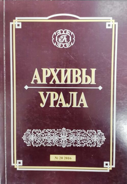 книга Архивы Урала