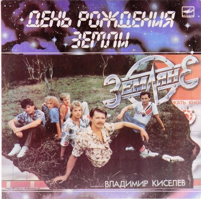 виниловая пластинка День рождения Земли