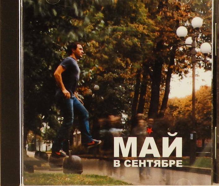 cd-диск Май в сентябре (CD)
