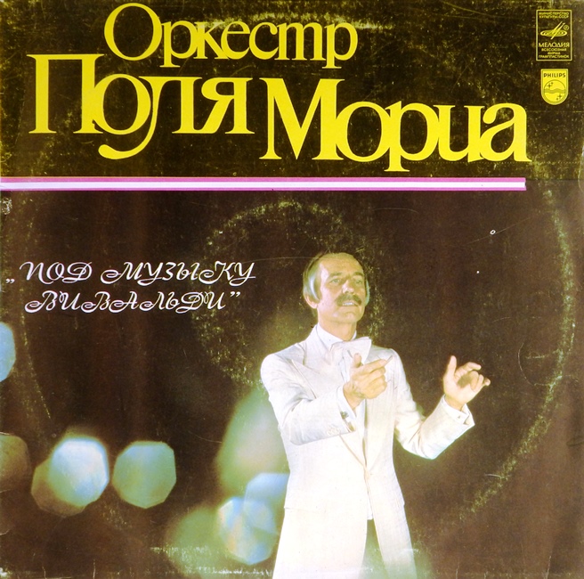 виниловая пластинка Оркестр Поля Мориа. Под музыку Вивальди (удовлетворительный звук)
