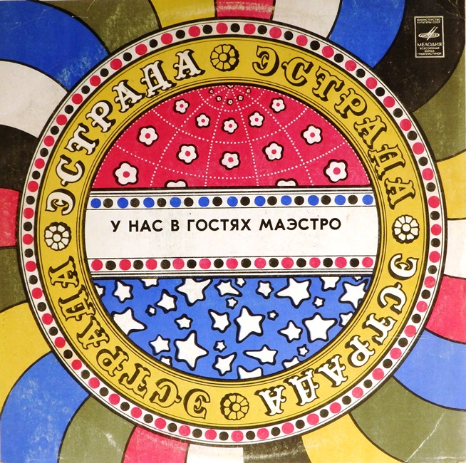 виниловая пластинка У нас в гостях Маэстро. Пластинка 1