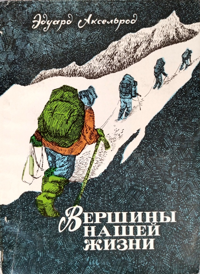 книга Вершины нашей жизни. Записки альпиниста