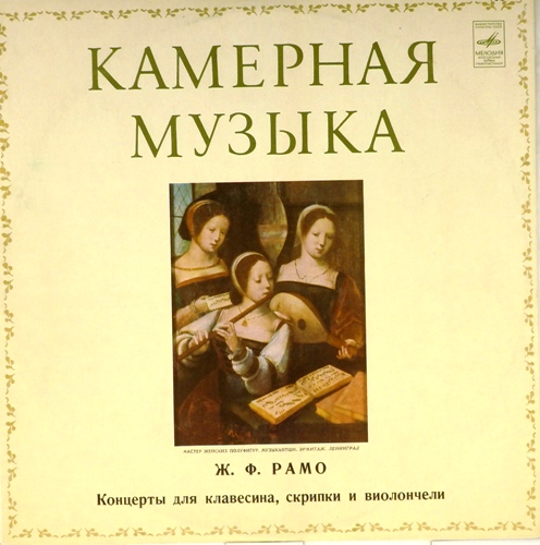 виниловая пластинка Ж.Ф.Рамо. Концерты для клавесина, скрипки и виолончели
