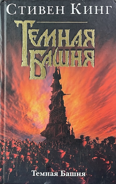 книга Темная Башня