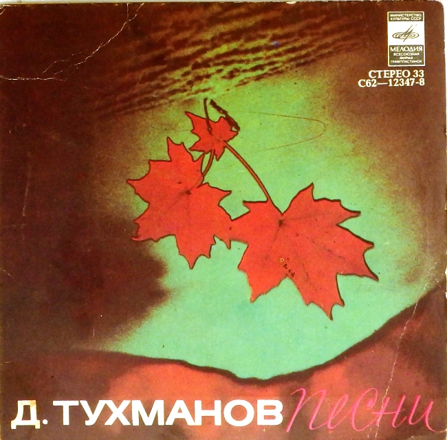 виниловая пластинка Песни Давида Тухманова (Так не должно быть / Мы с тобою танцуем. Октябрь)