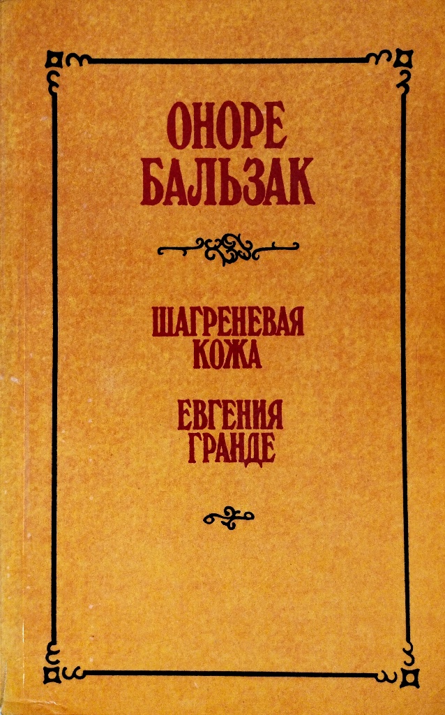 книга Шагреневая кожа. Евгения Гранде