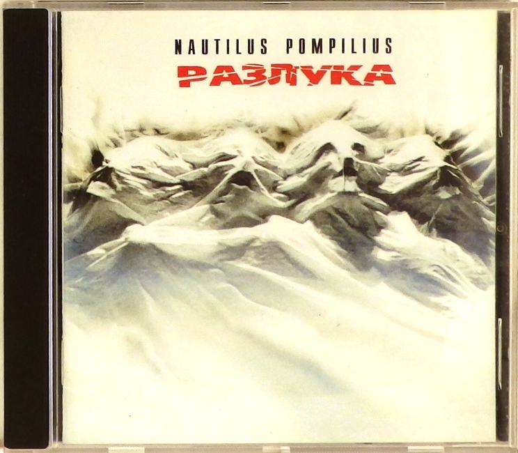 cd-диск Разлука (CD, booklet)