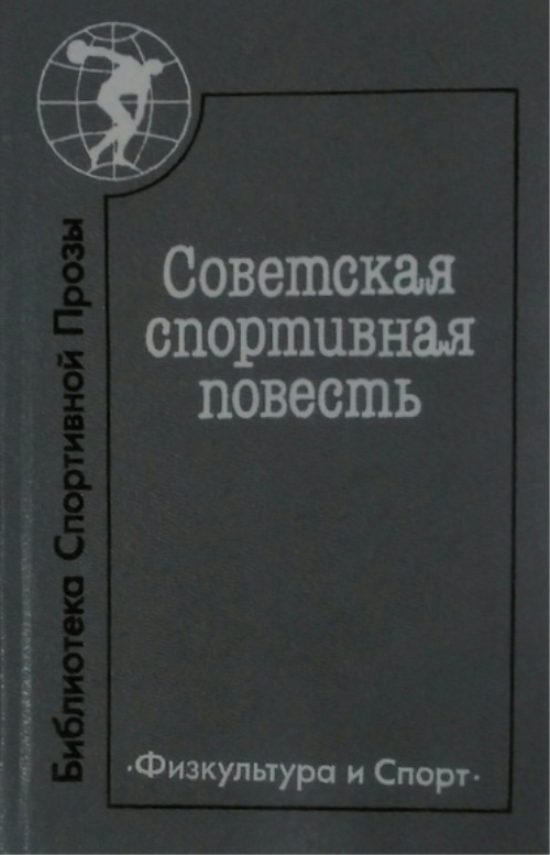 книга Советская спортивная повесть