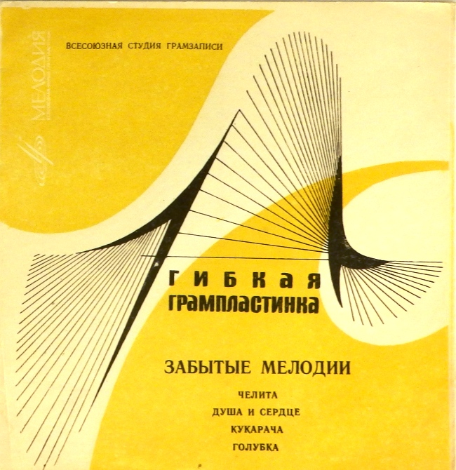 гибкая пластинка Челита. Душа и сердце / Кукарача. Голубка (флекси)