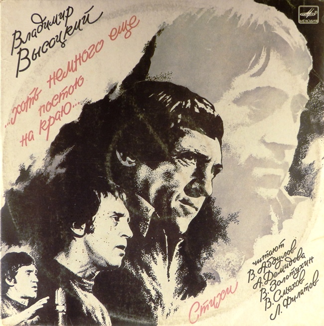 виниловая пластинка ...Хоть немного ещё постою на краю... (1-я пластинка из двух) (отличный звук!)