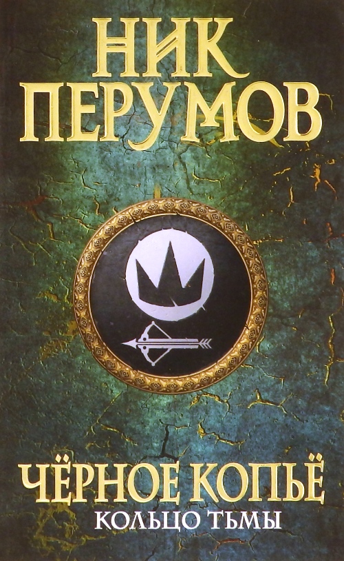 книга Чёрное копьё. Кольцо тьмы