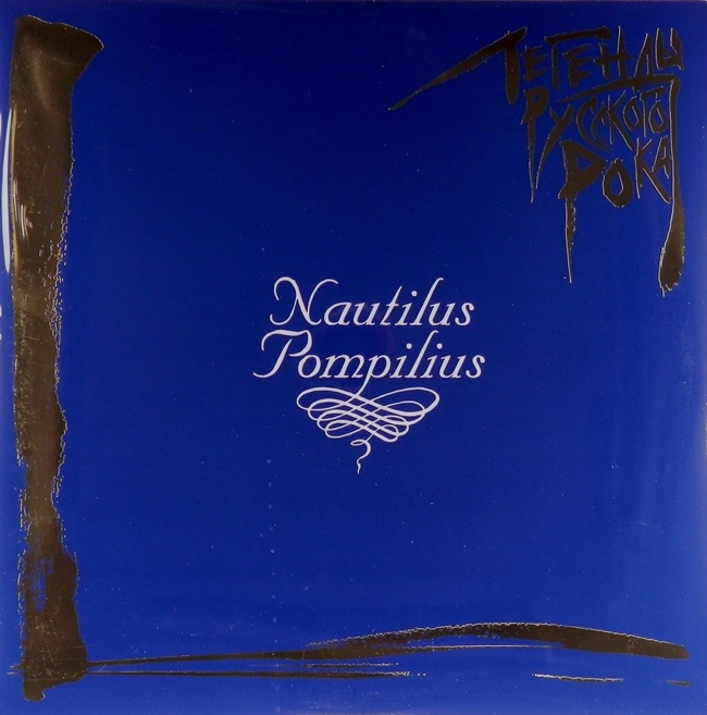 виниловая пластинка Легенды русского рока (2 LP, blue vinyl)