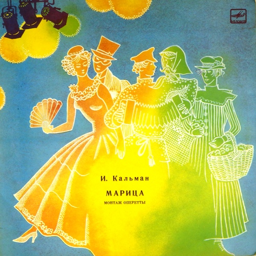 виниловая пластинка Имре Кальман. Марица. Монтаж оперетты (2 LP)