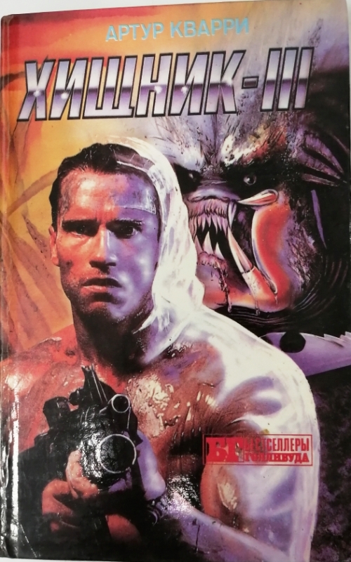 книга Хищник - III. Кокон