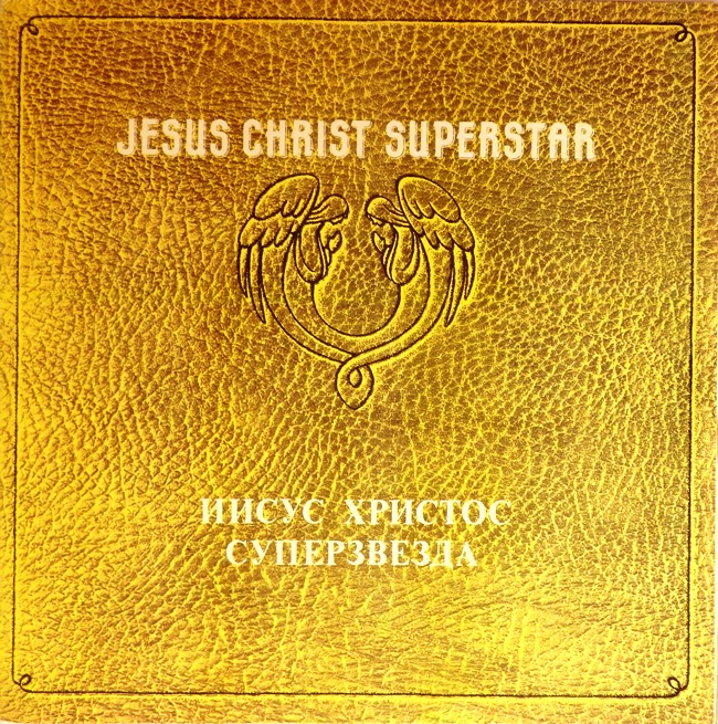 виниловая пластинка Иисус Христос – суперзвезда (2 LP) *