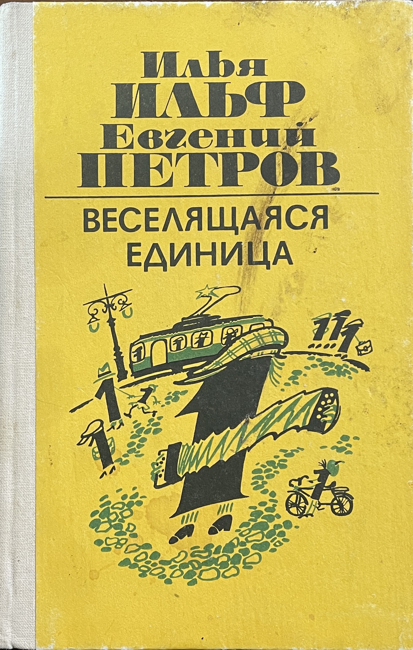 книга Веселящаяся единица