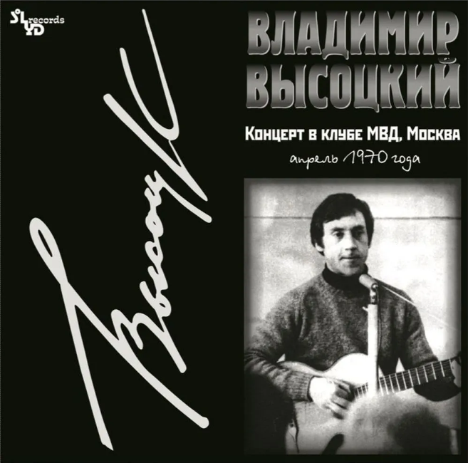 виниловая пластинка Владимир Высоцкий - Концерт в клубе МВД, Москва, апрель 1970 года виниловая пластинка Концерт в клубе МВД, Москва, апрель 1970 года