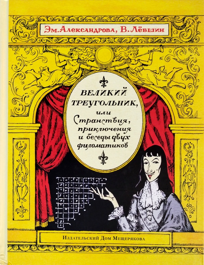 книга Великий треугольник, или Странствия, приключения и беседы двух филоматиков