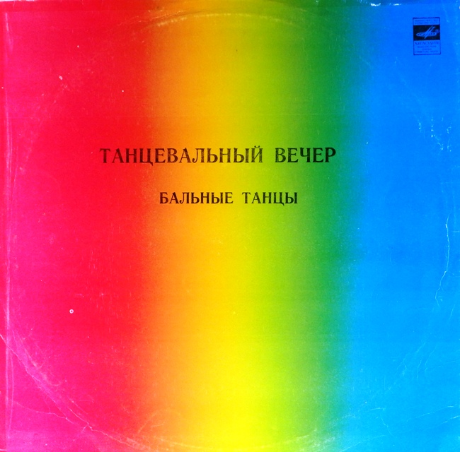виниловая пластинка Танцевальный вечер. Бальные танцы. Сборник