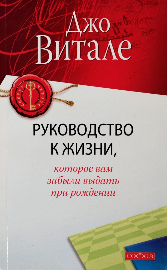 книга Руководство к жизни, которое вам забыли выдать при рождении