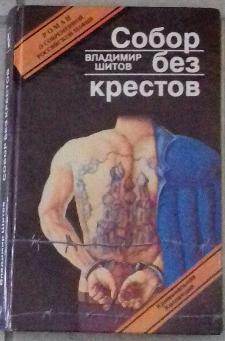 книга Собор без крестов