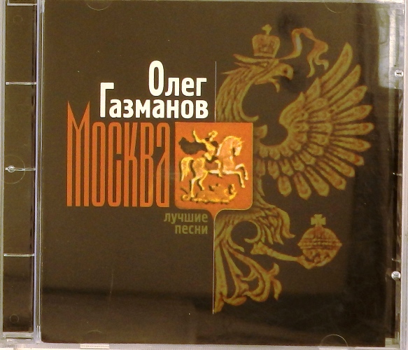 cd-диск Москва. Лучшие песни (CD)