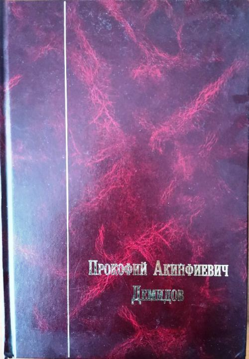 книга Прокофий Акинфиевич Демидов. Письма и документы.
