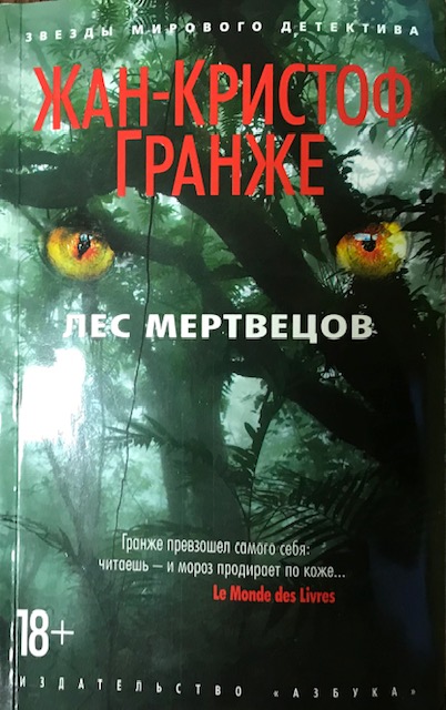 книга Лес мертвецов