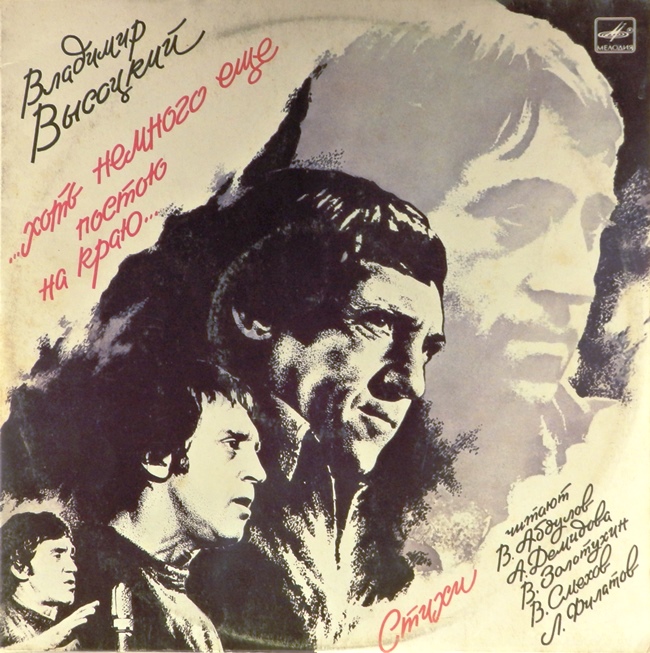 виниловая пластинка ...Хоть немного ещё постою на краю... (2 LP) *