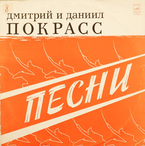 Марши покрассов. Даниил Покрасс. Братья Покрасс композиторы. Покрасс композитор. Дмитрий Покрасс Советский композитор.