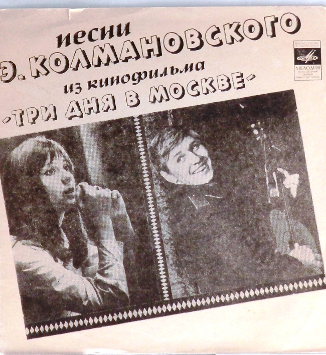 гибкая пластинка Песни Э.Колмановского из кинофильма (флекси)
