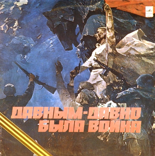 виниловая пластинка Давным-давно была война. Сборник