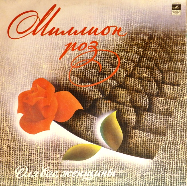 виниловая пластинка Миллион роз. Сборник