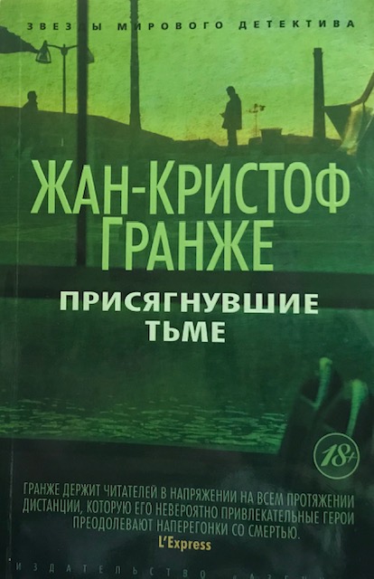 книга Присягнувшие Тьме