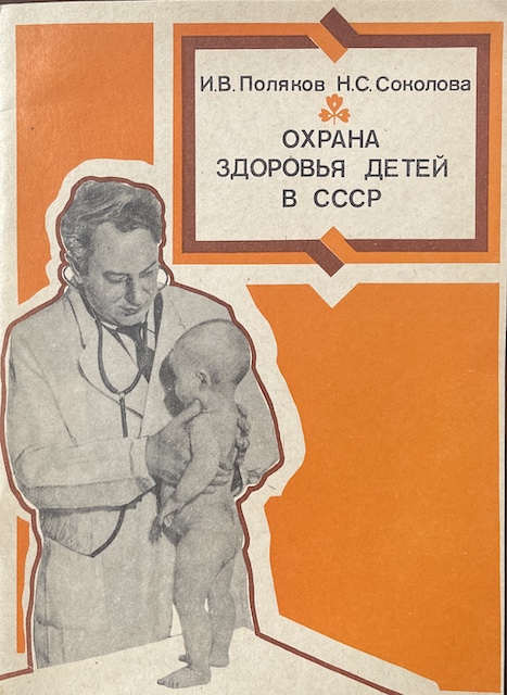 книга Охрана здоровья детей в СССР