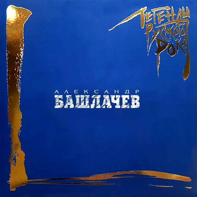 виниловая пластинка Легенды русского рока (2 LP, blue vinyl) // Издание представлено на нашем сайте впервые!